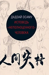 36.Гип.Дадзай Осаму.Исповедь "неполноценного" чело