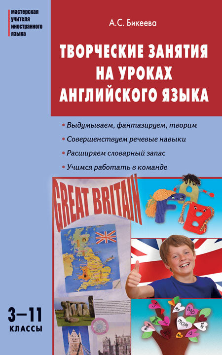 МУИЯ Творческие занятия на уроках английского языка. 3-11 cl. (ФГОС) /Бикеева.