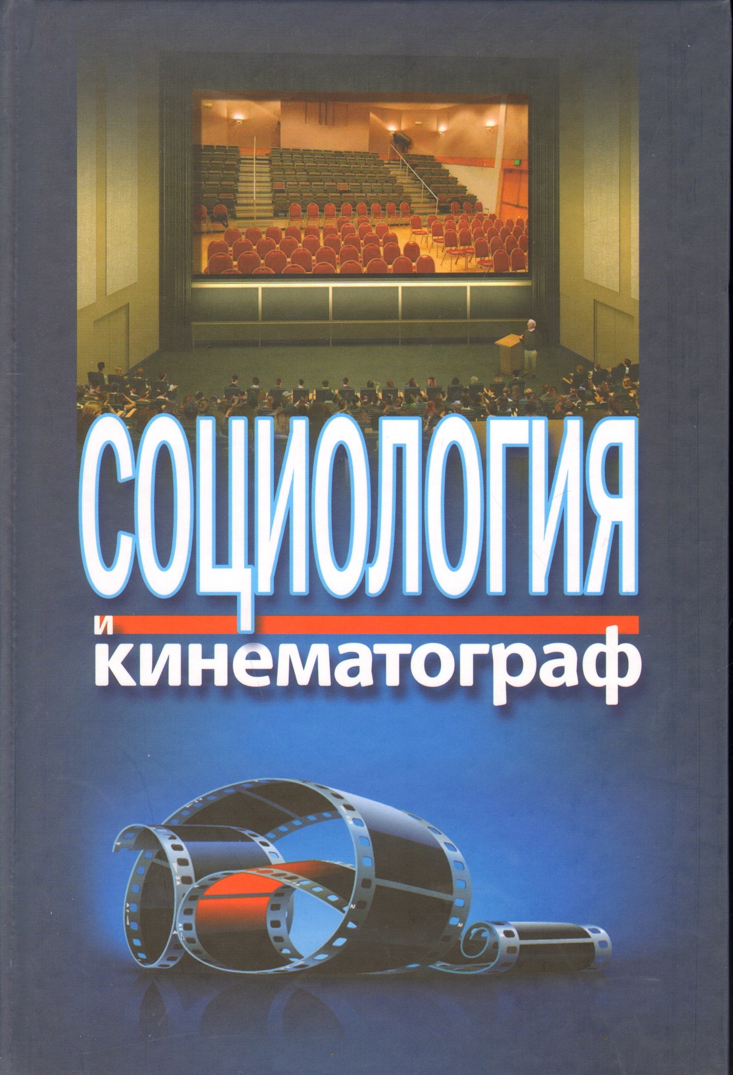 Социология и кинематограф / Под общ. ред. Жабовского М.И.