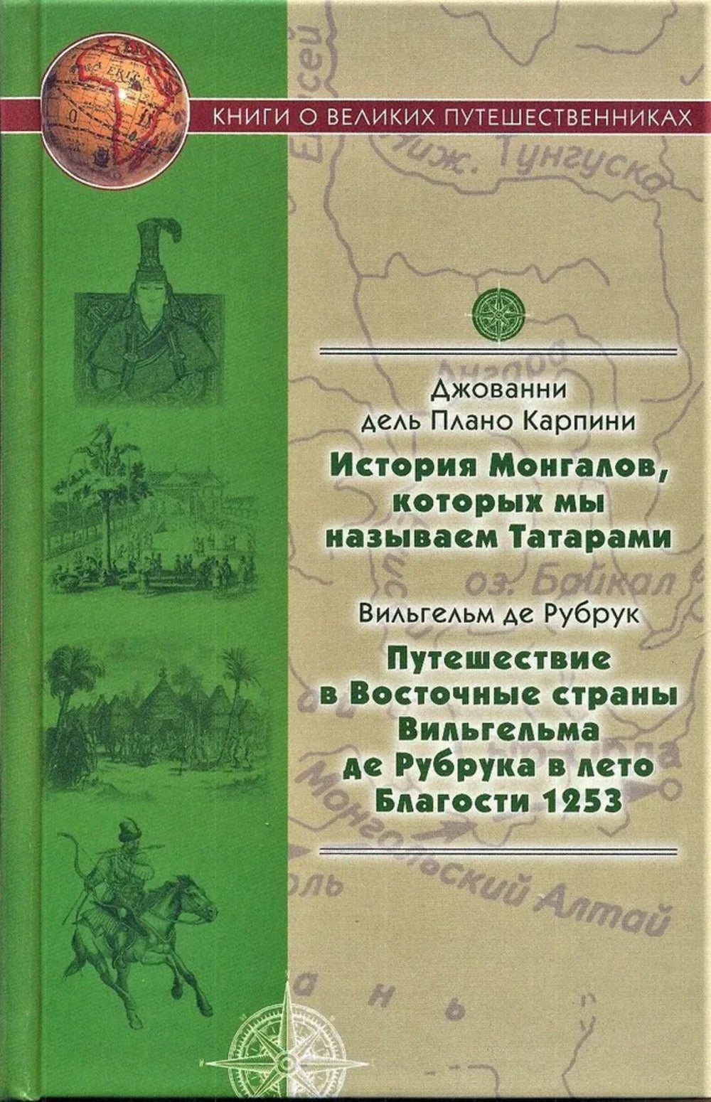 L'histoire des Tongalov, c'est moi qui connais les Tatars; Путешествие в осточные страны Вильгельма де Рубрука в лето Благости 1253