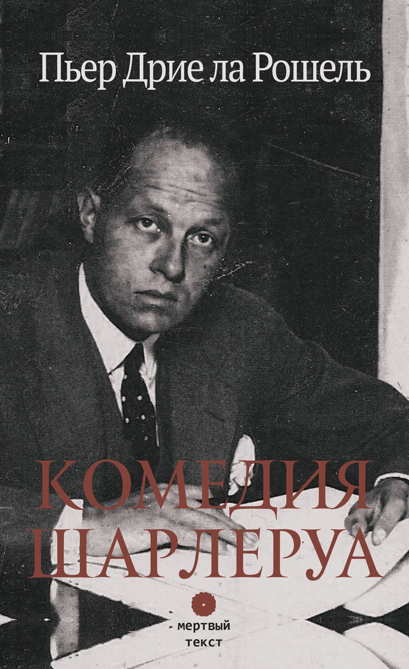 Пьер Дрие ла Рошель. Comédie Sharlerua