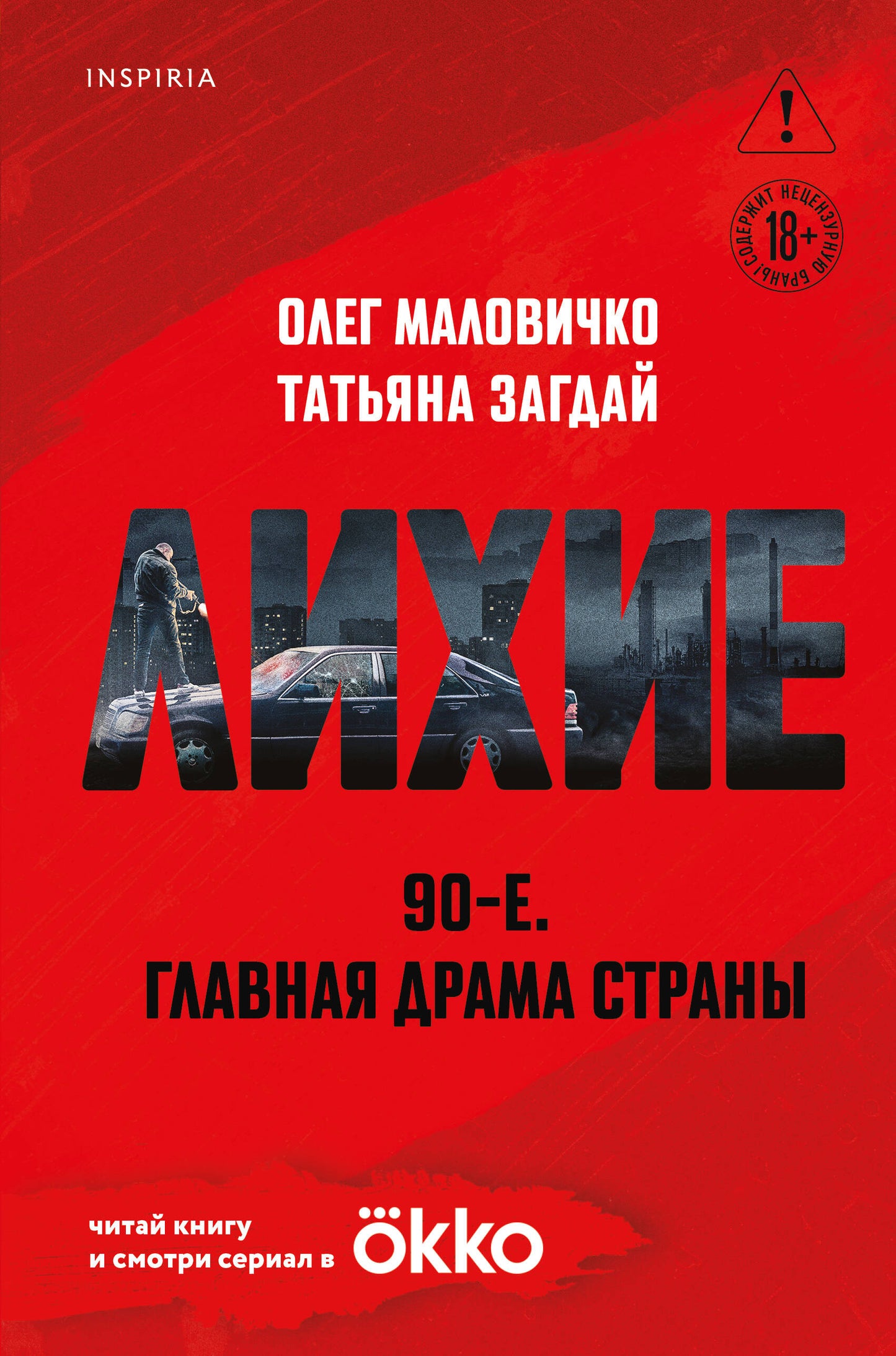 Лихие