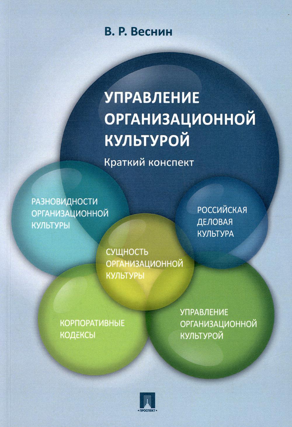 Управление организационной культурой. Краткий конспект.Уч. пос.-М.:Проспект,2022. /=232119/