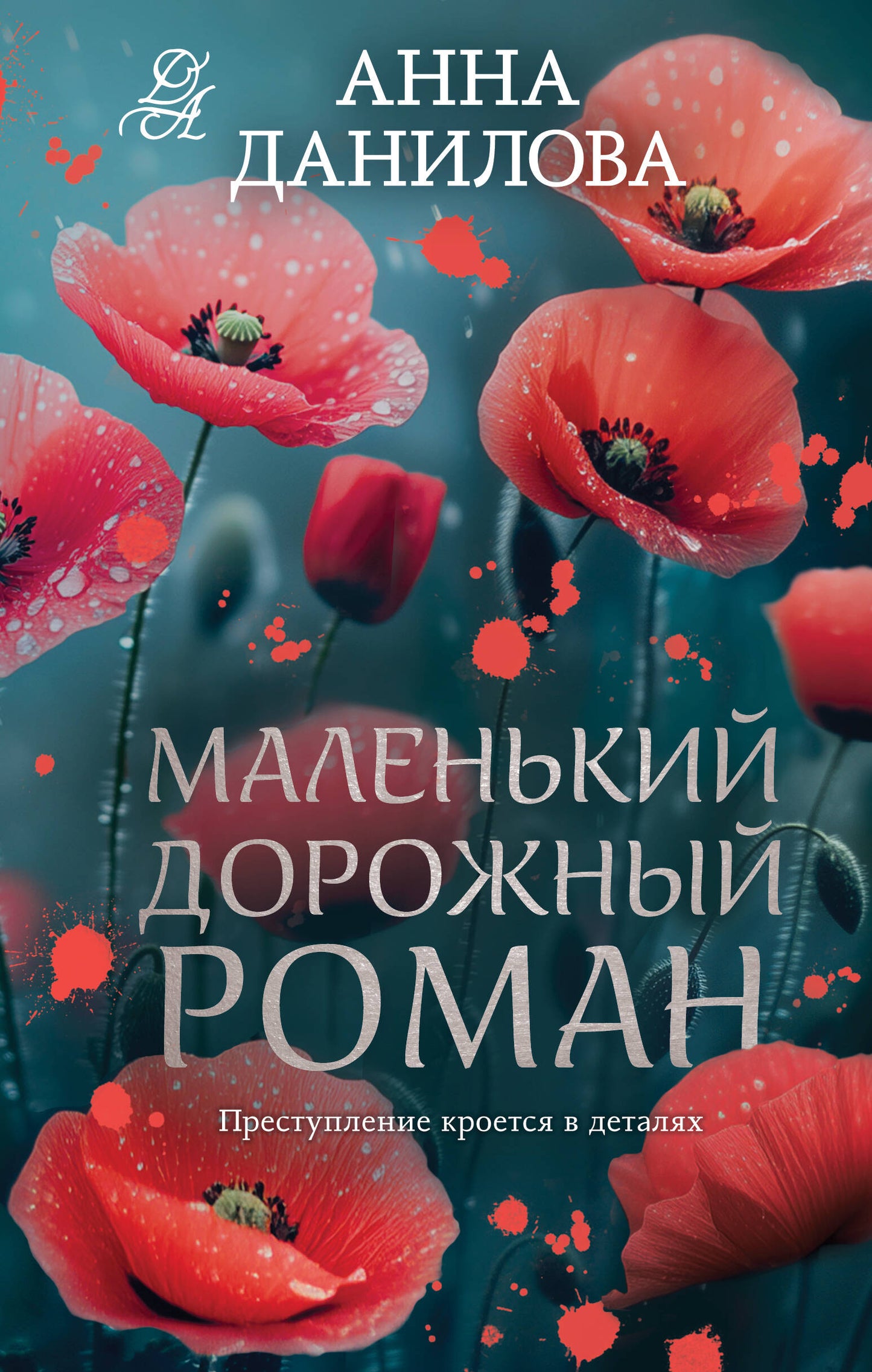 Маленький дорожный роман