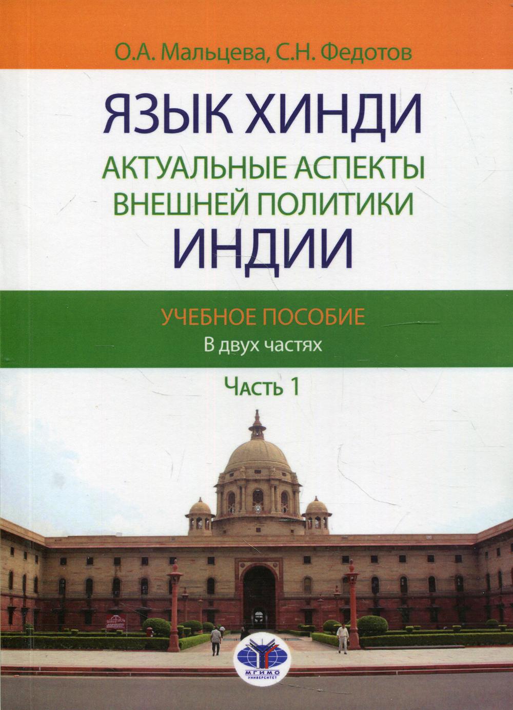 Язык хинди. Les aspects réels de la politique indienne. C'est normal. В двух частях. Article 1