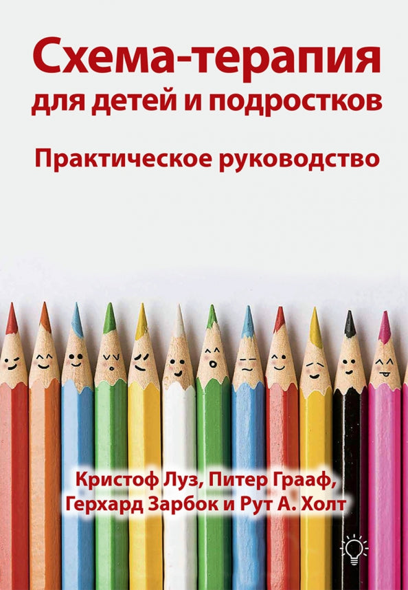 Schéma de thérapie pour les enfants et les accompagnateurs. Практическое руководство