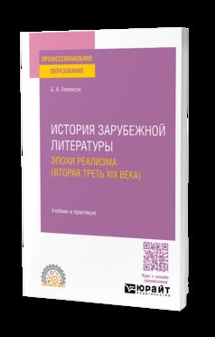 ИСТОРИЯ ЗАРУБЕЖНОЙ ЛИТЕРАТУРЫ ЭПОХИ РЕАЛИЗМА (ВТОРАЯ ТРЕТЬ XIX ВЕКА). Travail et pratique pour le SPО