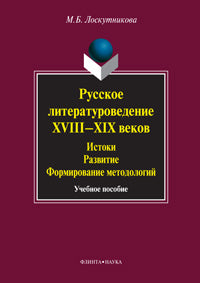 Русское литературоведение XVIII–XIX веков: История, развитие, формирование методологий: учебное пособие.