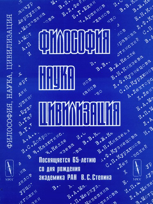 Philosophie, civilisation, civilisation. Посвящается 65-летию со дня рождения академика РАН В.С. Stёpin