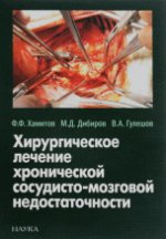 Хирургическое лечение хронической сосудисто-мозговой недостаточности