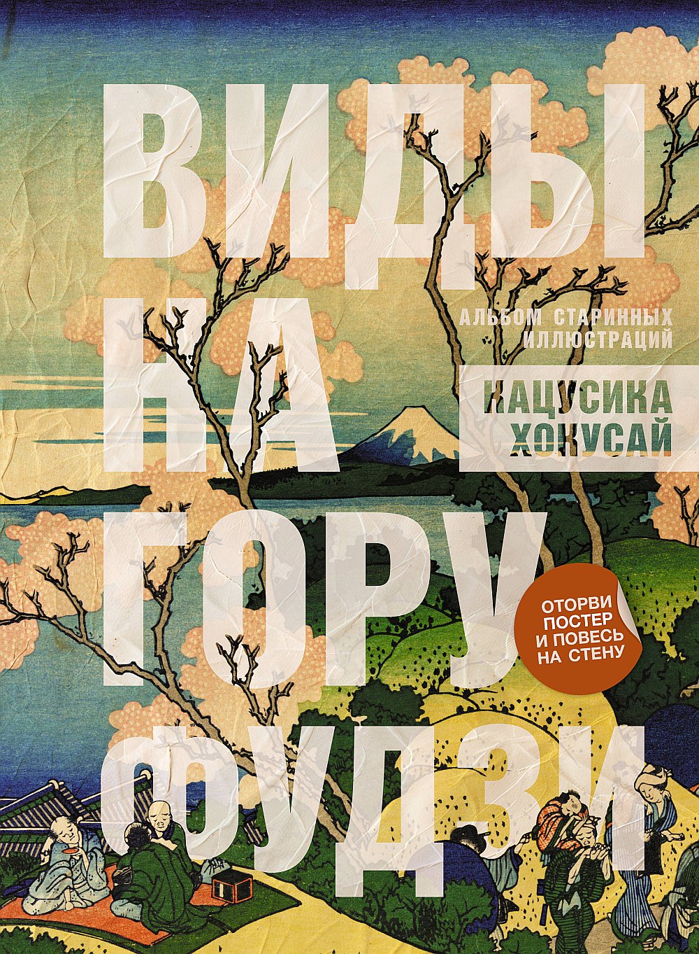 Виды на гору Фудзи. Album d'illustrations vedettes