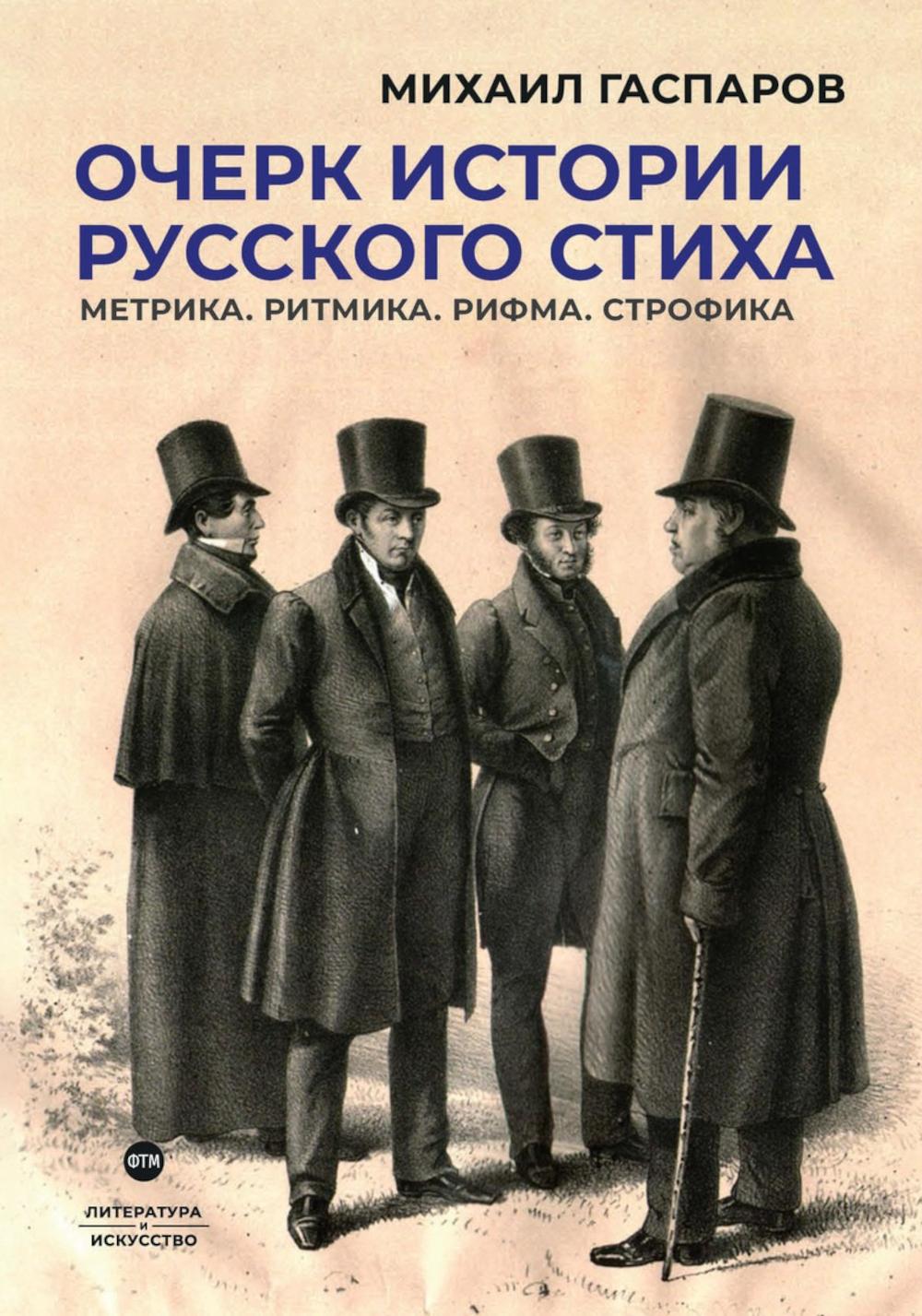 Очерк истории русского стиха. Métrique. Ритмика. Rifma. Строфика