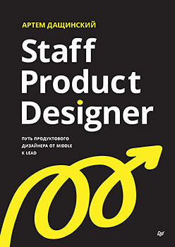 Staff Product Designer. Путь продуктового дизайнера от Middle к Lead