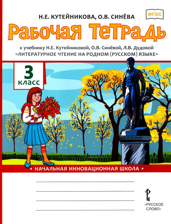 Кутейникова Рабочая тетрадь к учебнику «Литературное чтение на родном (русском) языке». 3ème classe..(РС)