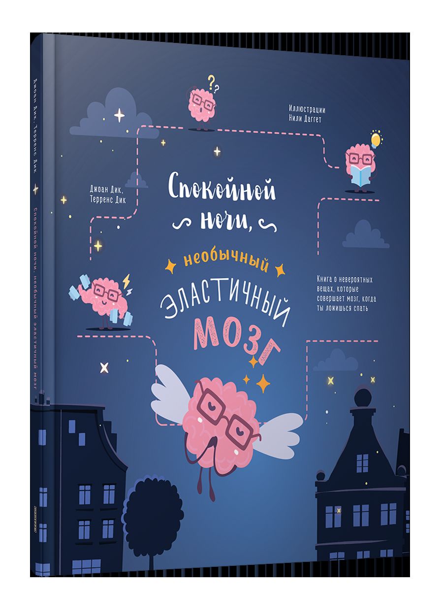 Спокойной ночи, необычный эlastичный мозг