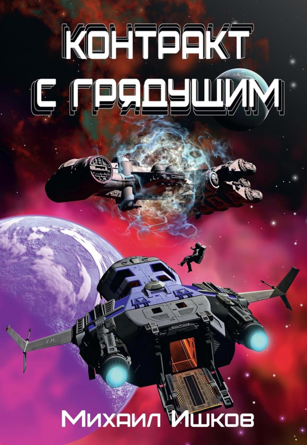 Контракт с грядущим 1