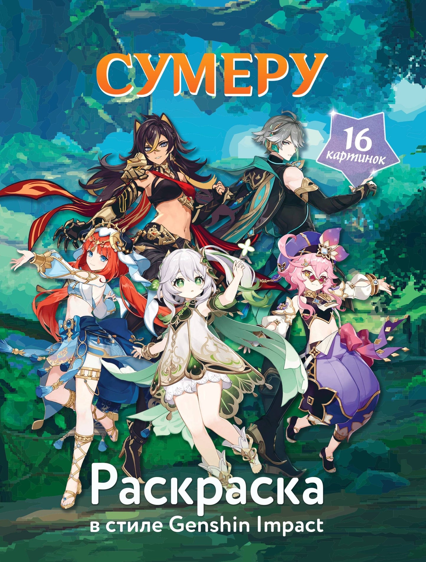 Раскраска в стиле Genshin Impact. Été