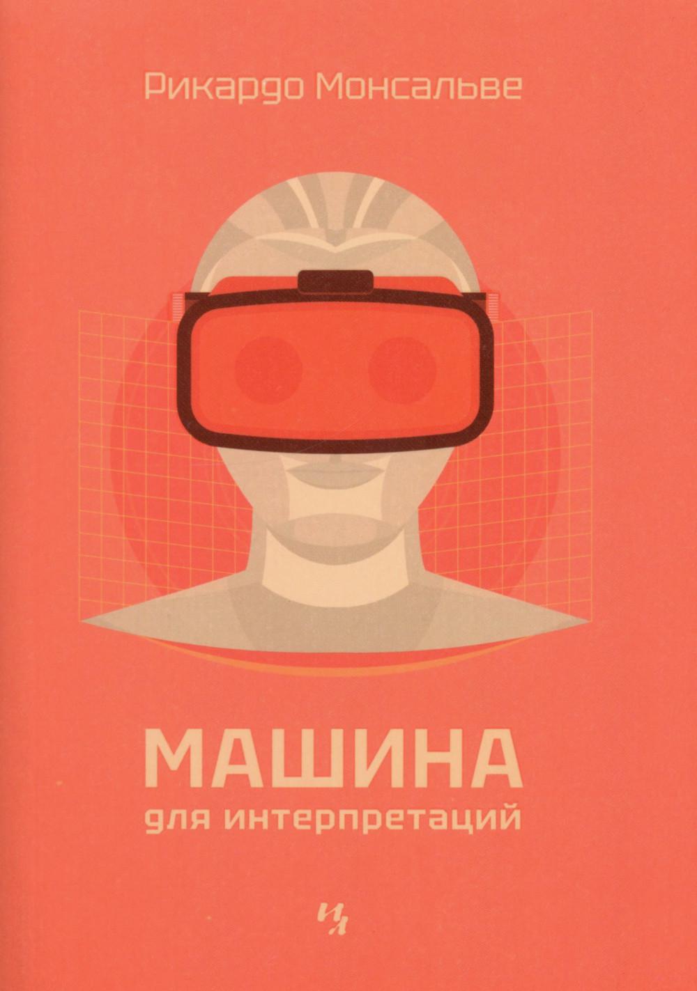 Машина для интерпретаций