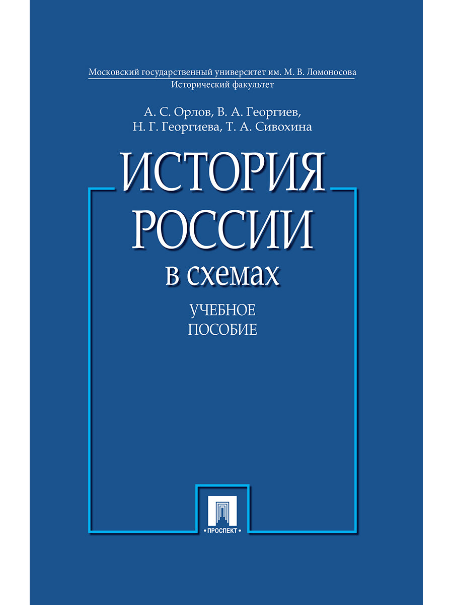 История России в схемах.Уч.пос.-М.:Проспект,2025. /=244952/