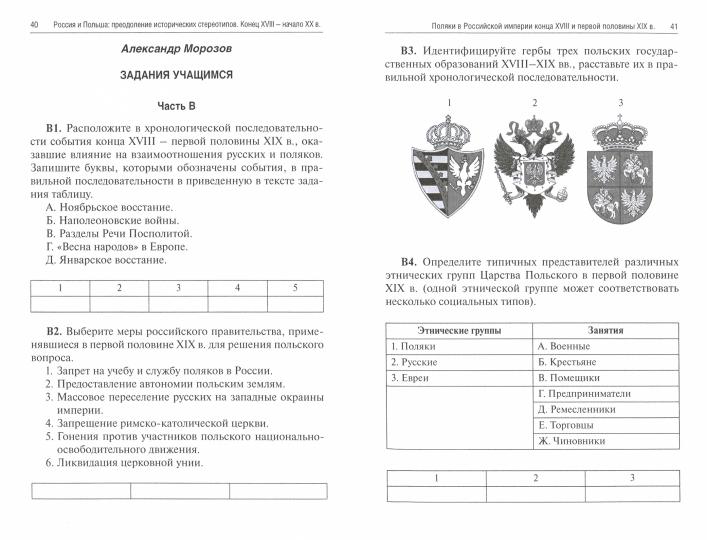 Россия и Польша: преодоление исторических стереотипов. Конец XVIII – начало XX в.: пособие для учителей истории. 2-е изд