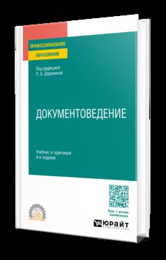 ДОКУМЕНТОВЕДЕНИЕ 4-е изд., пер. je suis d'accord. Travail et pratique pour le SPО