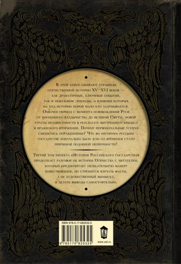 История Российского Государства. От Ивана III до Бориса Годунова. Между Азией и Европой