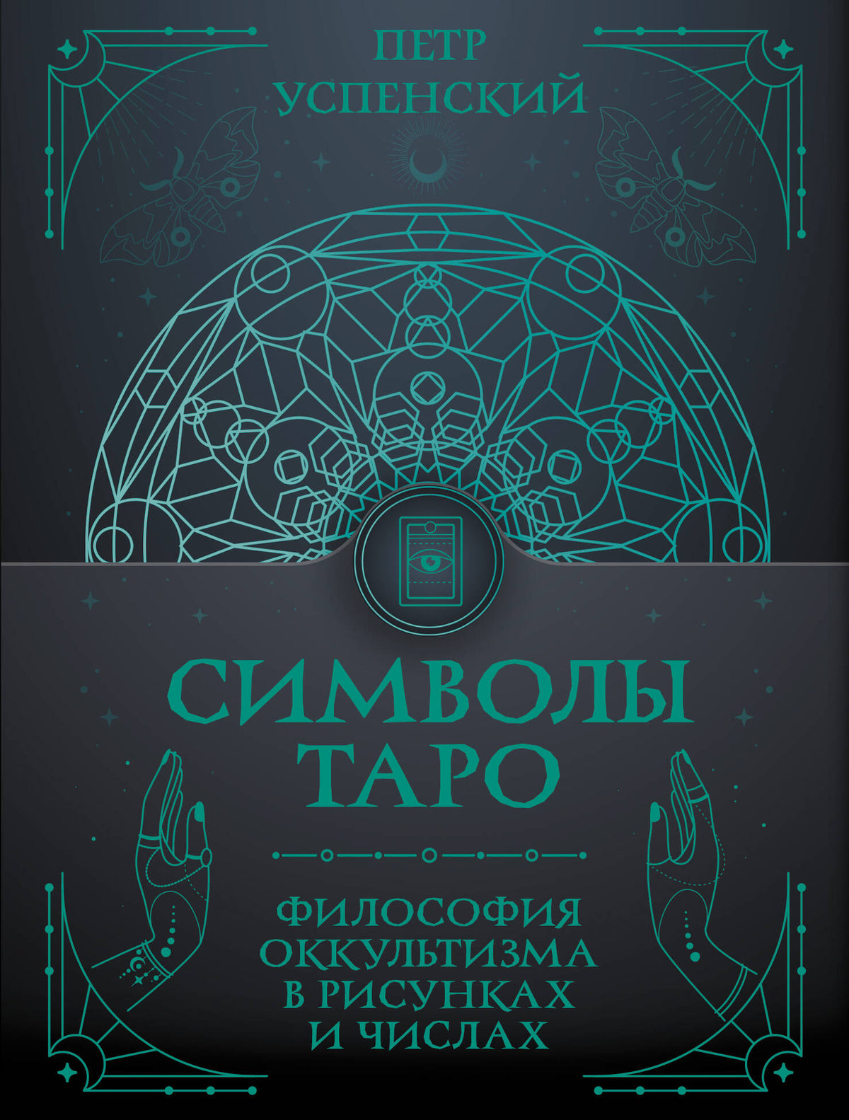 Символы Таро: философия оккультизма в рисунках и числах