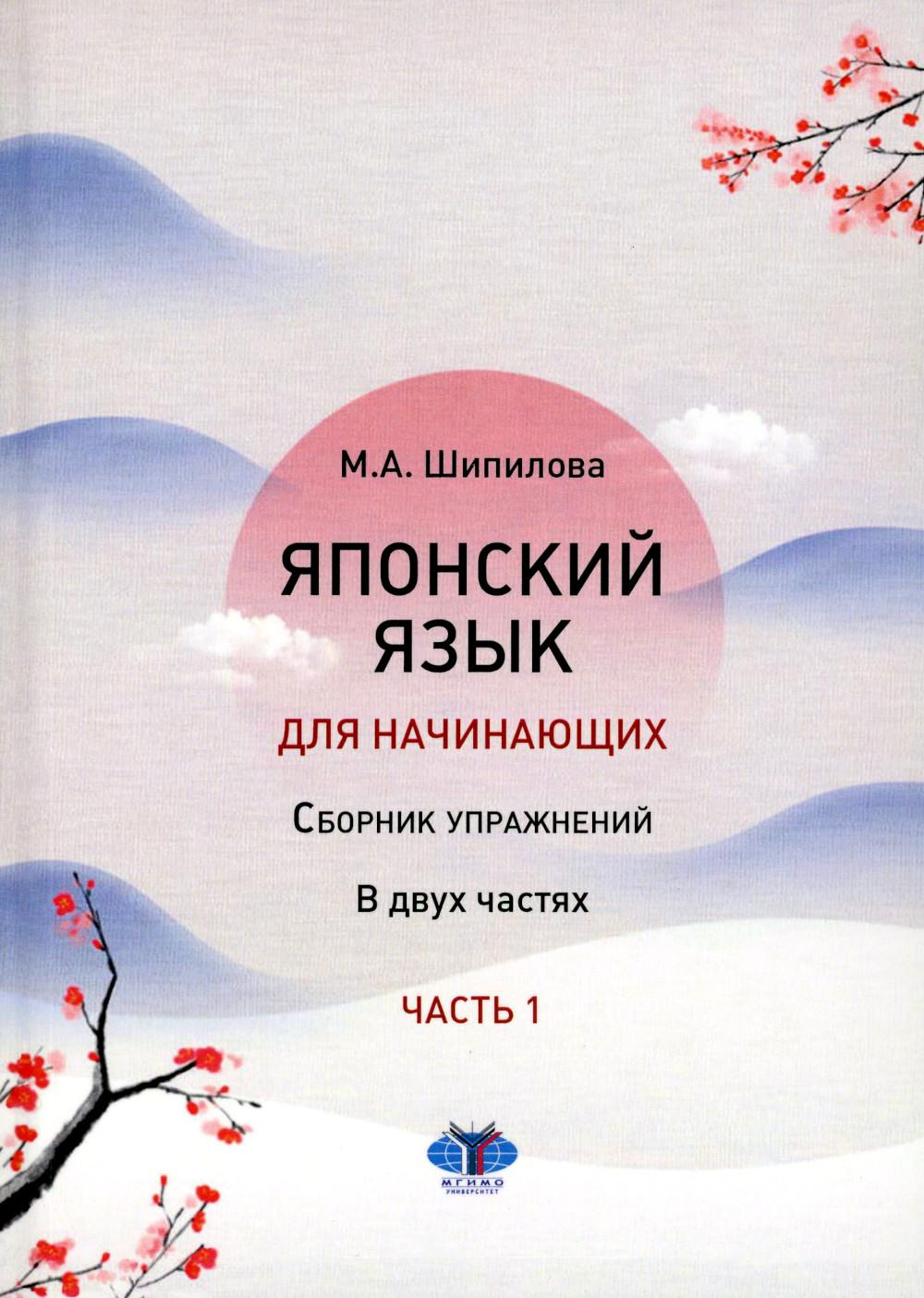 Японский язык для начинающих : сборник упражнений. Учебное пособие. В двух частях. Часть 1