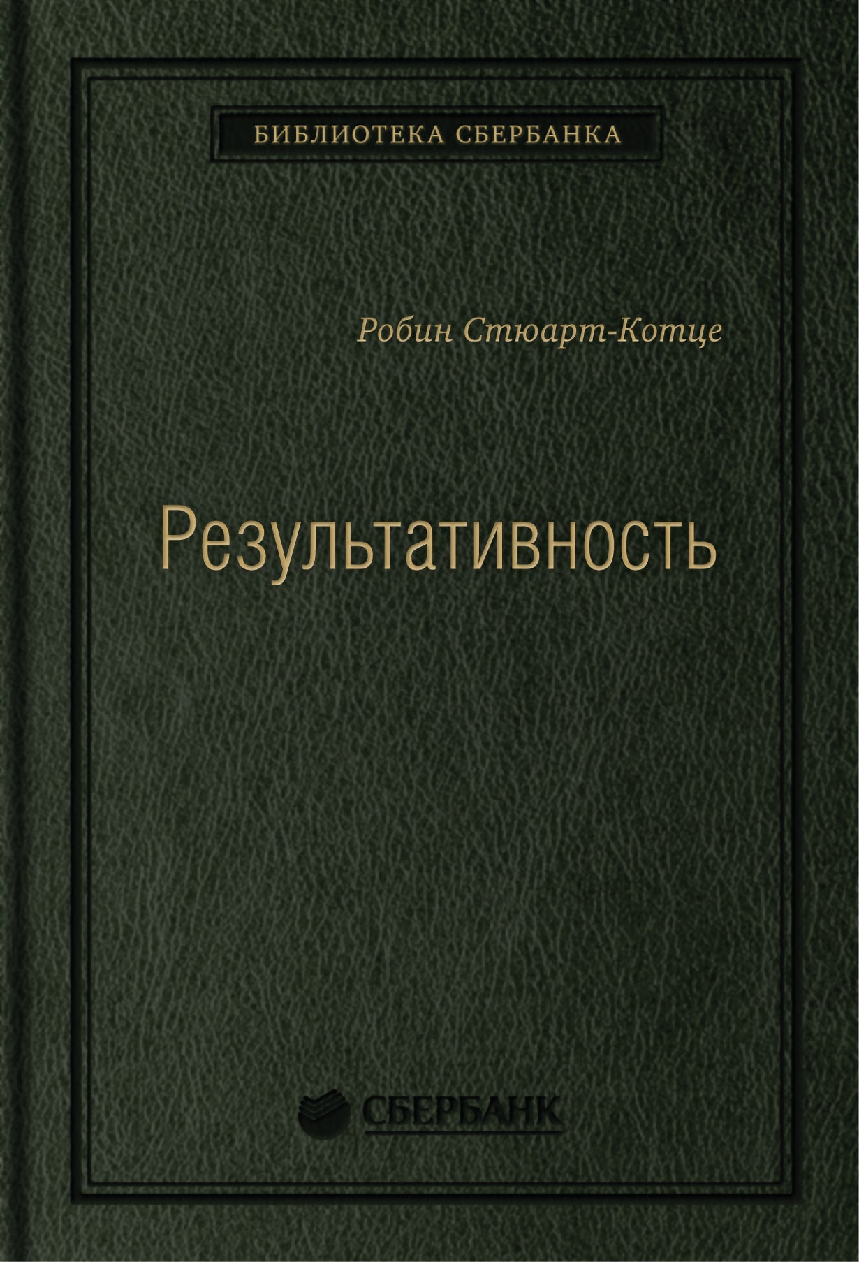 26_т_Книга "Результативность: секреты эффективного поведения"