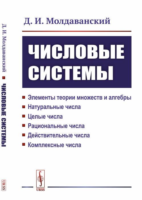 Systèmes décrits : éléments théoriques, éléments et algorithmes. Натуральные числа. C'est vrai. Рациональные числа. Действительные числа. Chisla complexe