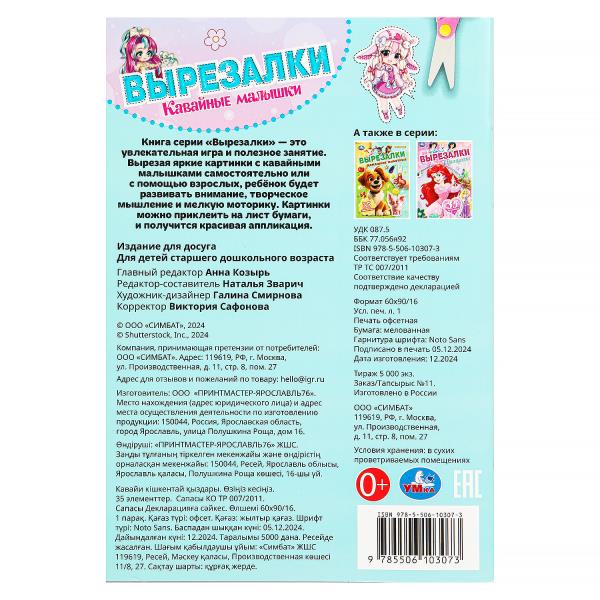 Кавайные малышки. Вырезалки. 145х210 mm. Скрепка. 16 pièces. Умка в кор.50шт