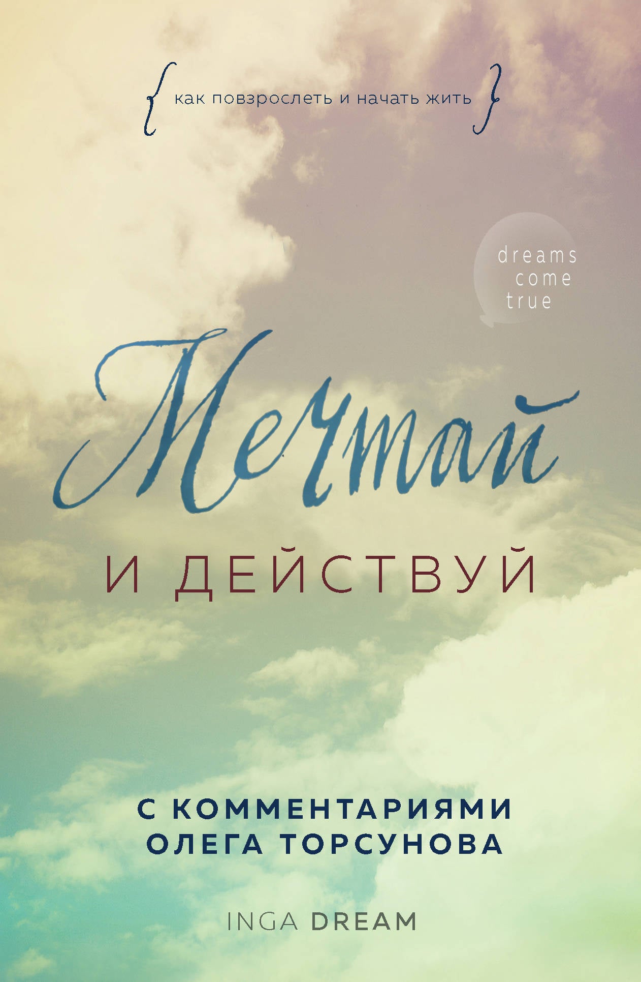 Мечтай и действуй. Comment activer et désactiver