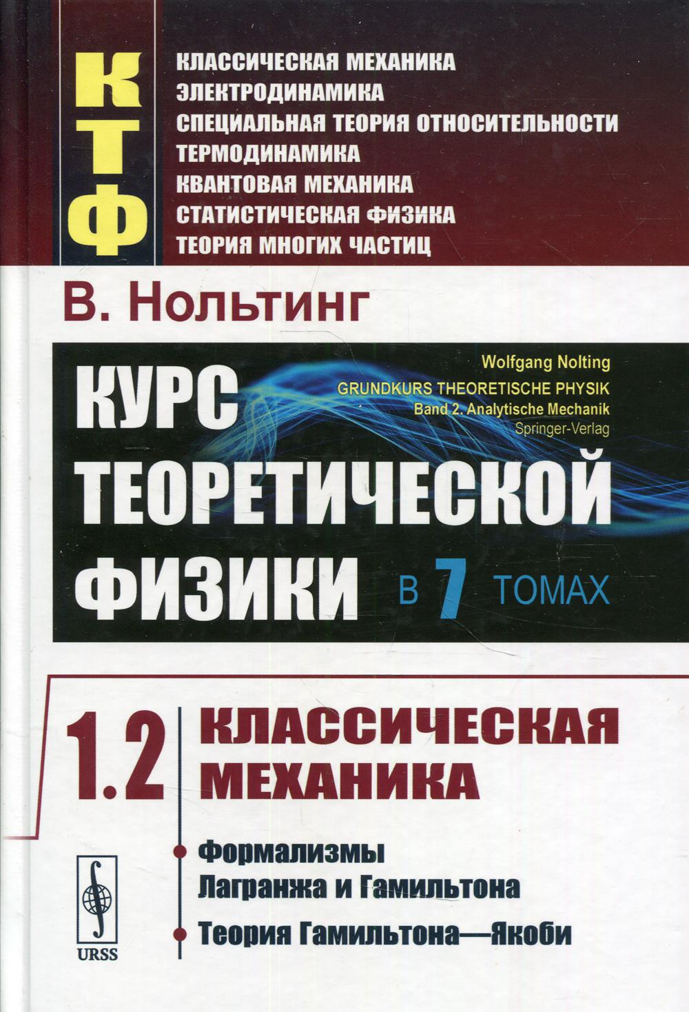 Cours de physique théorique en 7 mois. Tome 1 : Mécanique classique. Partie 2 : Formalisation de la loi et de la Gambie. Théorie Gamiltona—ЯкоBI. Avant avec non.