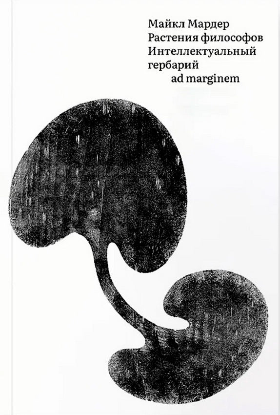 Растения философов. Explorateur intellectuel