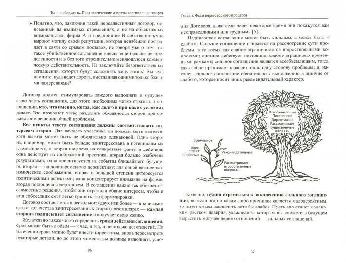 Ты-победитель:психол.аспекты ведения переговоров