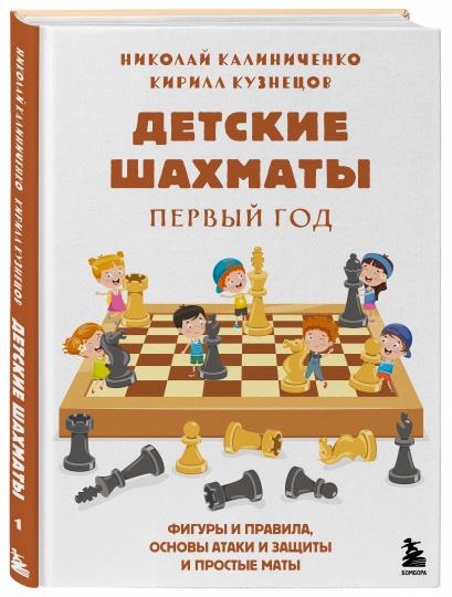 Детские шахматы. Первый год. Фигуры и правила, основы тактик атаки и обороты и простые маты