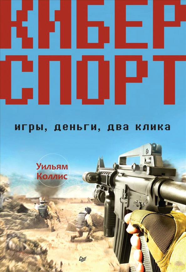 Cybersport. Игры, деньги, два клика