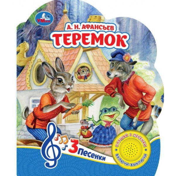 Teremok (1 кн. 3 pes.) 152х185мм, 8стр Умка в кор.24шт