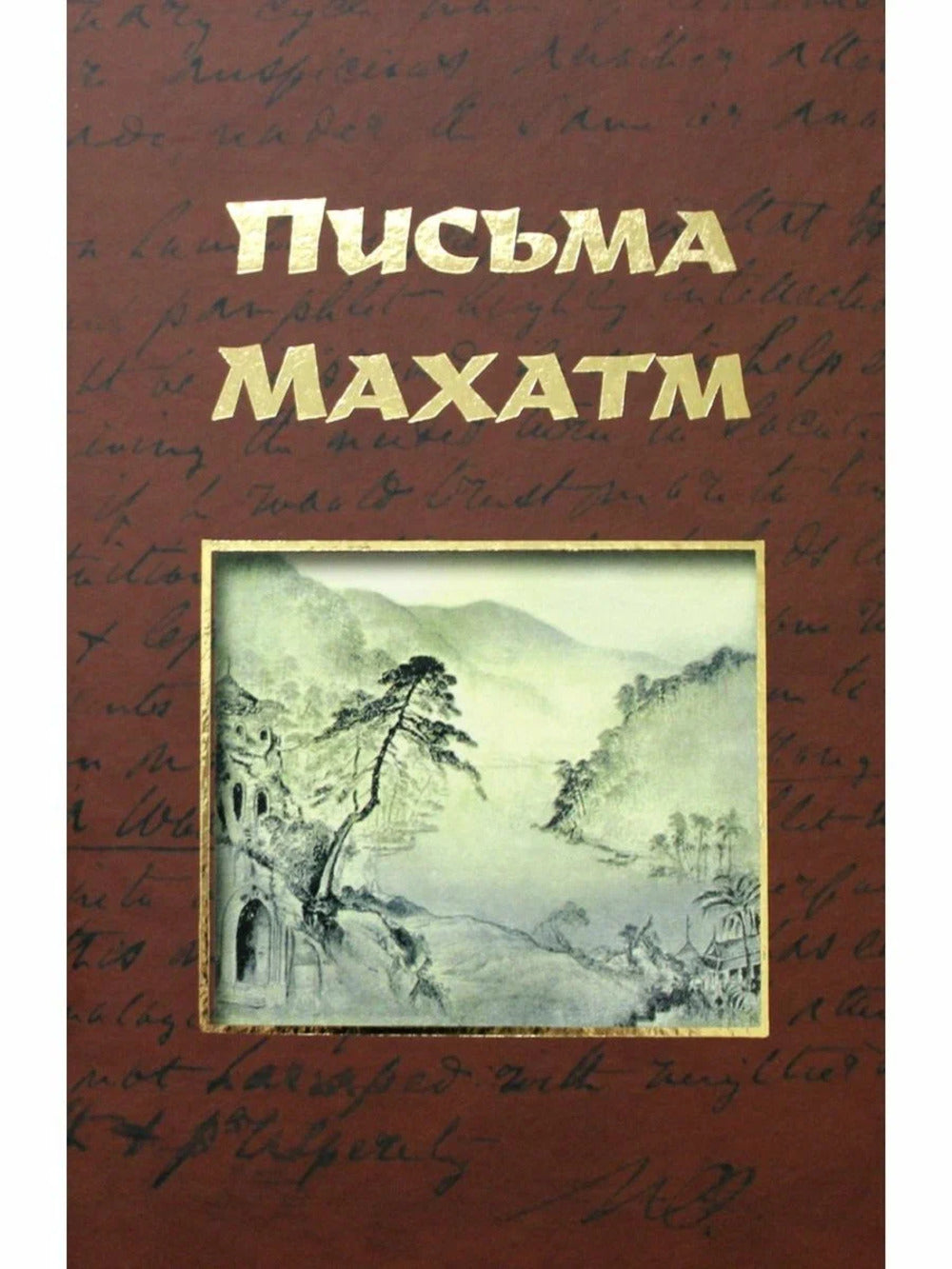 Письма Махатм