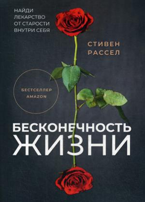 Бесконечность жизни.