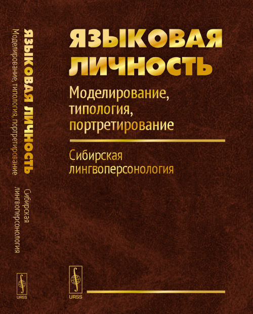 Языковая личность. Modélisation, typologie, portrétirovanie. Сибирская лингвоперсонология. Article 1