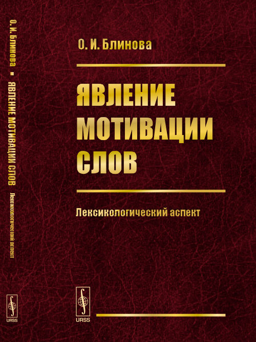 Явление мотивации слов: Лексикологический аспект