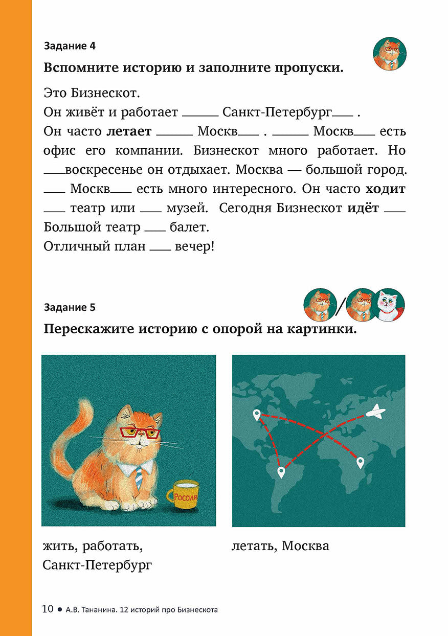 12 историй про Бизнескота. Предлоги места и направления и глаголы движения в историях и диалогах