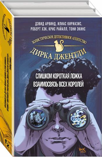 L'agent de détective Dirka Dentistli. "Complexe de 2 livres (Слишком короткая ложка + Взаимосвязь всех королей)"