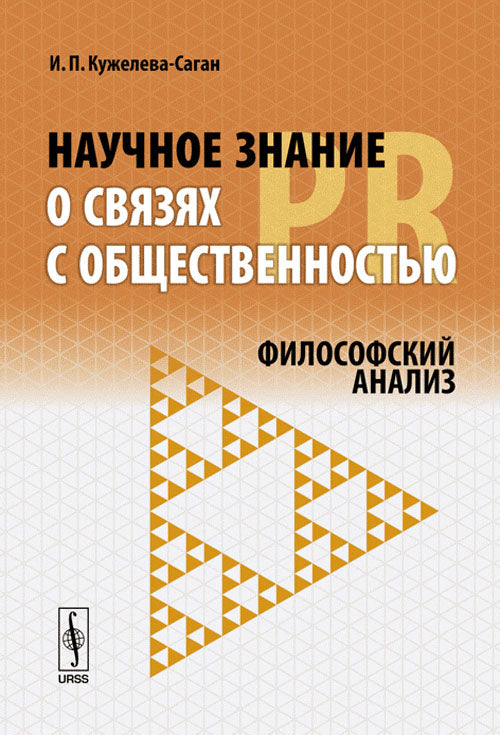 Научное знание о связях с общественностью (PR): Analyse philosophique