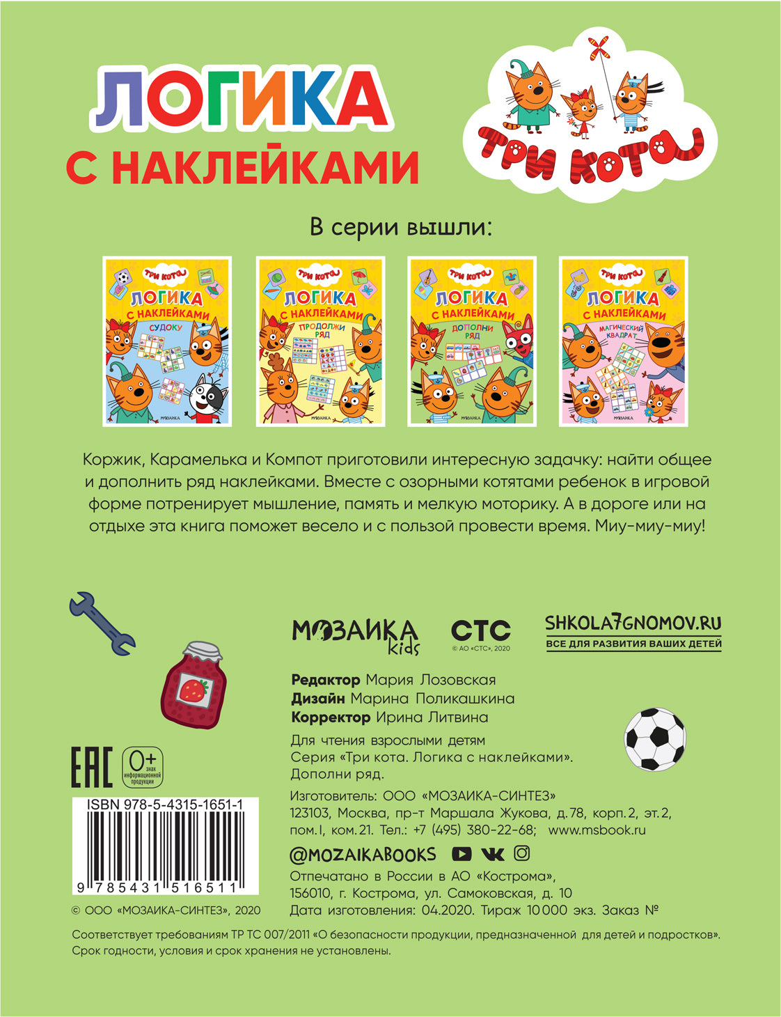 Trois chats. La logique des autocollants. Дополни ряд