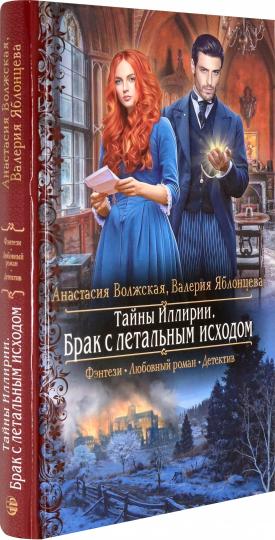 Тайны ИлLIрии. Брак с летальным исходом: роман