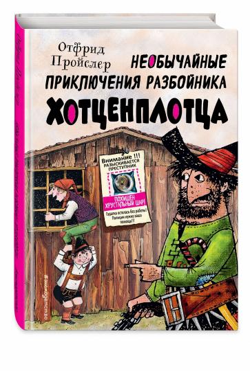 Необычайные приключения разбойника Хотценплотца (ил. Ф. Триппа)