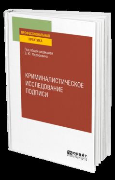 Криминалистическое исследование подписи. Учебное пособие
