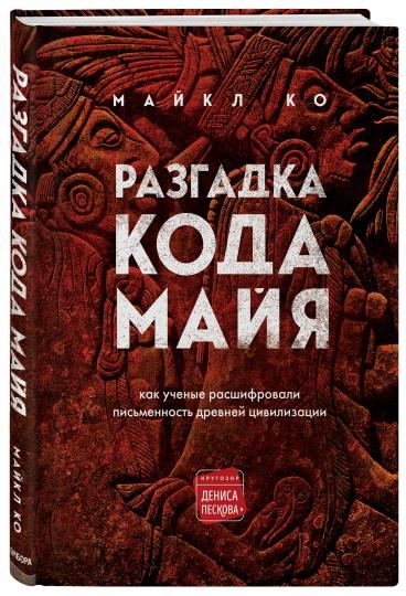 Разгадка кода майя: как ученые расшифровали письменность древней цивилизации